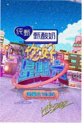 周末开麦啦 综艺免费追剧软件
